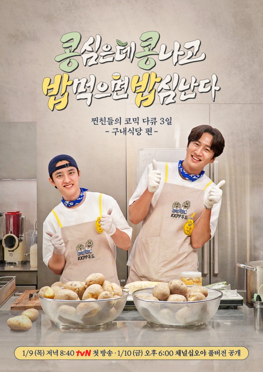 콩 심은데 콩 나고 밥 먹으면 밥심난다 찐친들의 코믹 다큐 3일 구내식당 편 1/9일(목) 저녁 8:40 tvn 첫방송