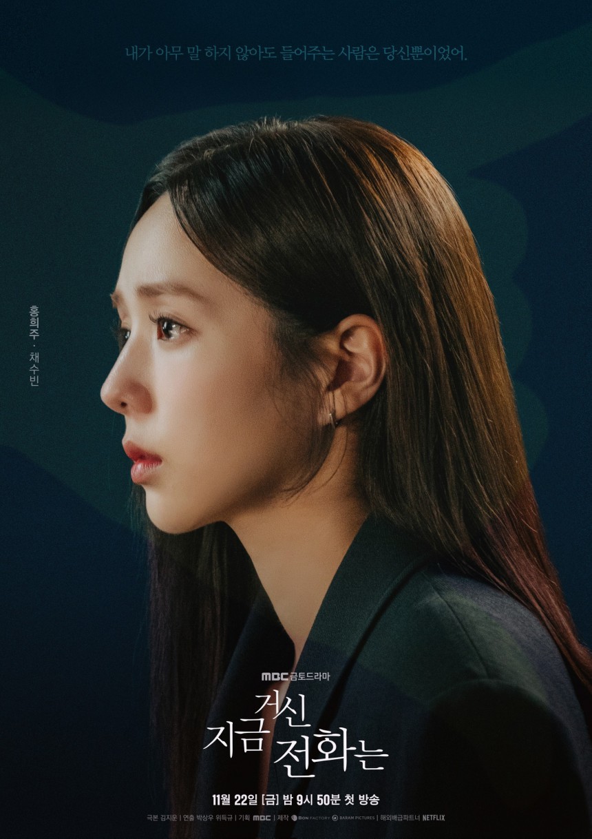 내가 아무 말 하지 않아도 들어주는 사람은 당신뿐이었어. 홍희주·채수빈 mbc 금토드라마 지금 거신 전화는 11월 22일 [금] 밤 9시 50분 첫 방송