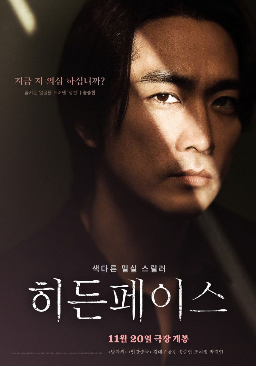 지금 저 의심하십니까? 숨겨둔 얼굴을 드러낸 '성진' | 송승헌 색다른 밀실 스릴러 히든페이스 11월 20일 극장 개봉
