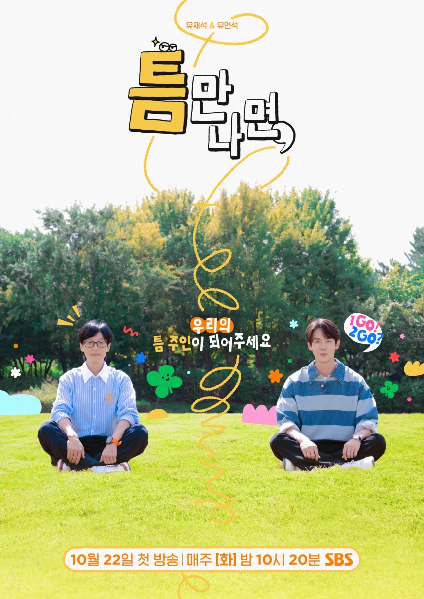 유재석 & 유연석 틈만나면 우리의 틈 주인이 되어 주세요 10월 22일 첫 방송 | 매주 [화] 밤 10시 20분 sbs