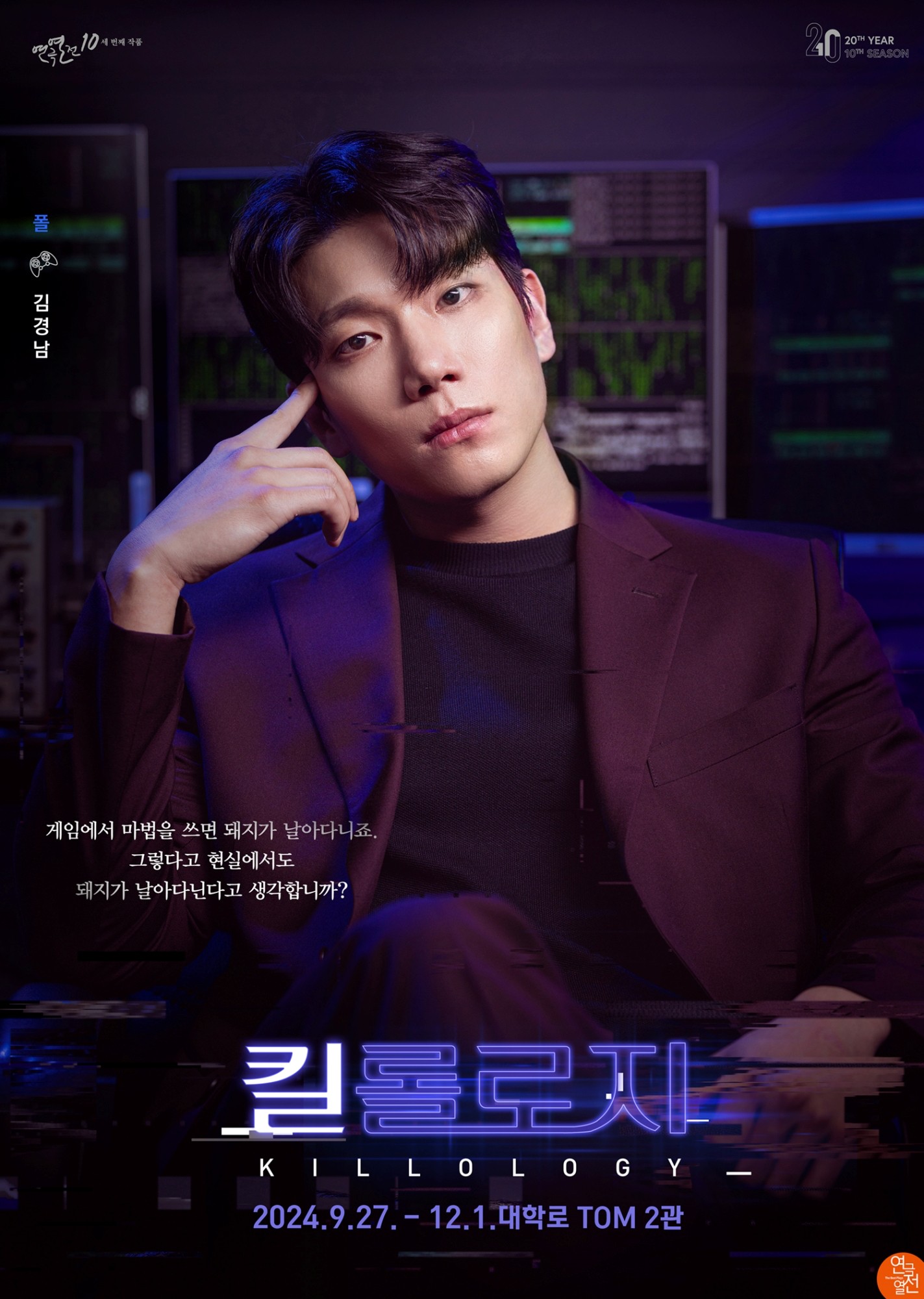 폴 김경남 게임에서 마법을 쓰면 돼지가 날아다니죠. 그렇다고 현실에서도 돼지가 날아다닌다고 생각합니까? 킬롤로지 killology 2024.9.27 - 12.1 대학로 tom 2관